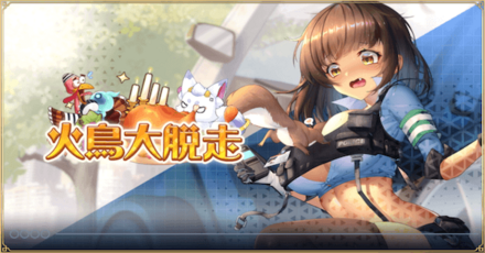 「火鳥大脱走」概要