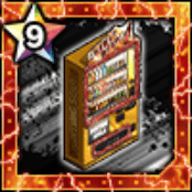 黄金自販機★9の画像