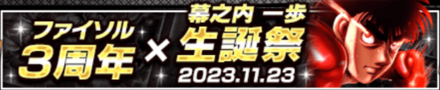 「幕之内 一歩生誕祭」