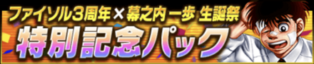 「幕之内 一歩生誕祭」パック