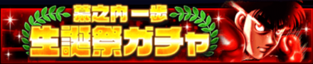 「幕之内 一歩生誕祭」ガチャ