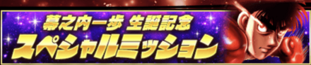 「幕之内 一歩生誕祭」ミッション