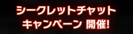 「幕之内 一歩生誕祭」チャット
