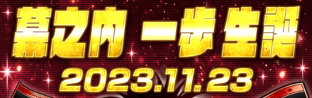 「幕之内 一歩生誕祭」ログボ