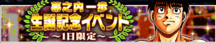 「幕之内一歩 生誕記念イベント」