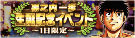「幕之内一歩 生誕記念イベント」概要