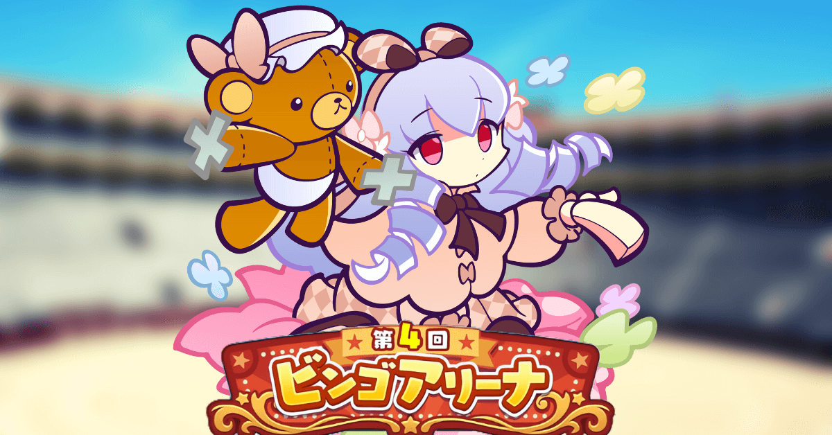 ビンゴアリーナ うららかなジュリア