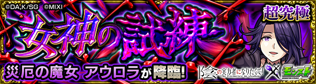 アウロラ降臨の攻略