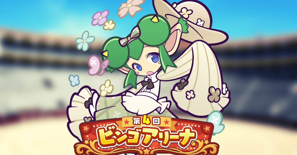 ビンゴアリーナ はなののリデル