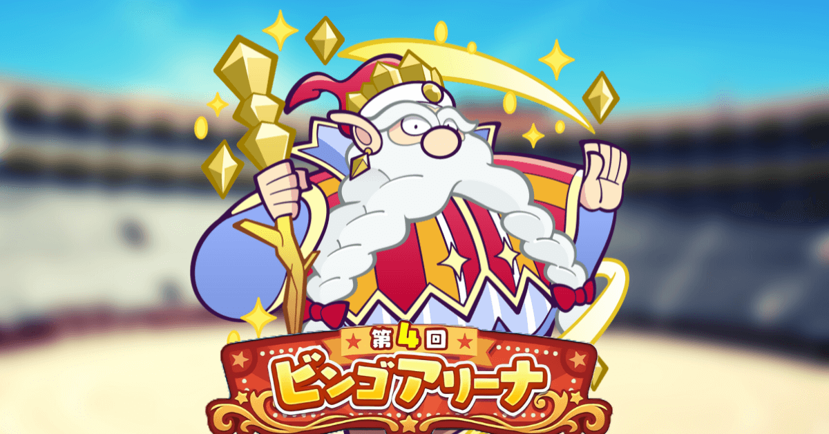 ビンゴアリーナ 大精霊ノーム