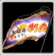 全國お礼参り単車旗【島根】の画像