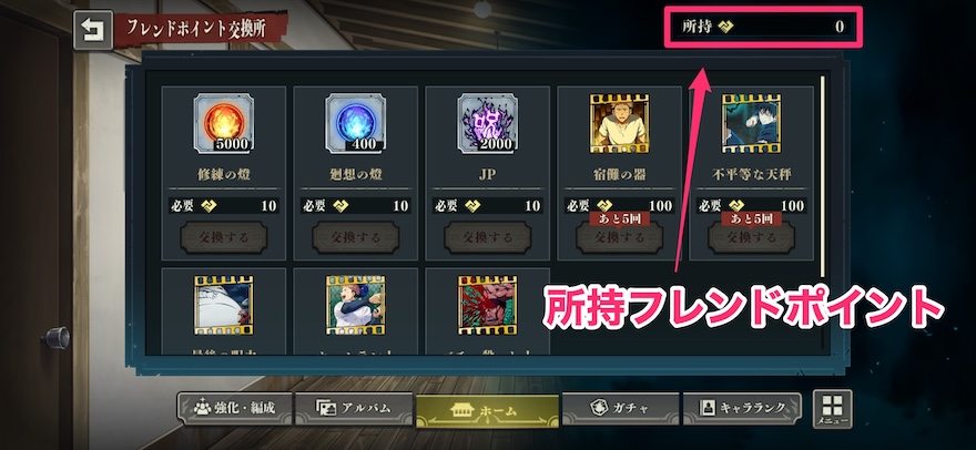 所持フレンドポイント