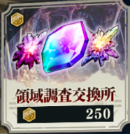 領域調査交換所