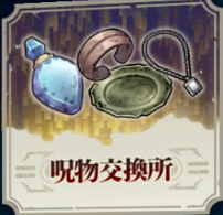 呪物交換所