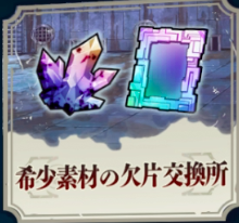希少素材の欠片交換所