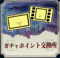 ガチャポイント交換所