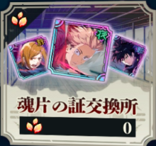魂片の証交換所