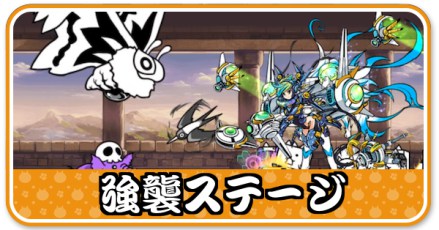 強襲ステージバナー