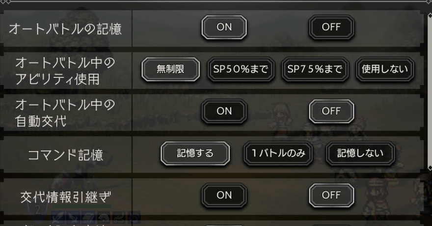 オートバトルのおすすめ設定
