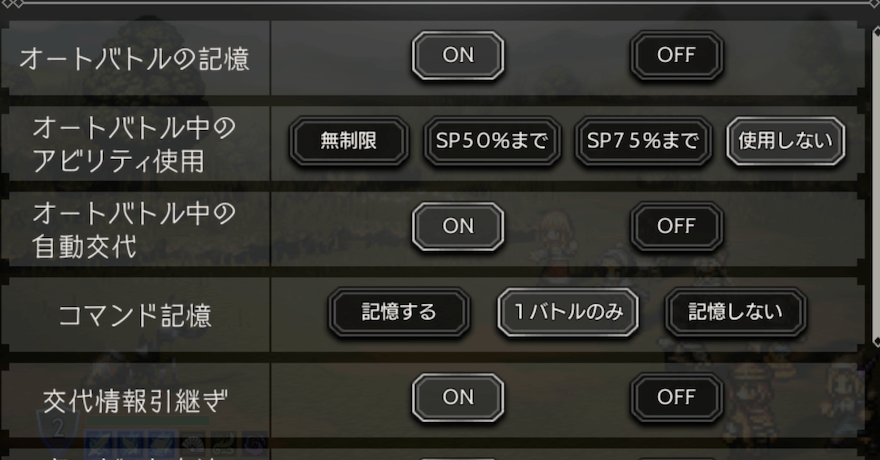 オートバトルのおすすめ設定