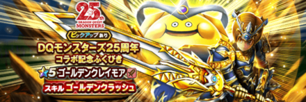 DQMコラボガチャの評価