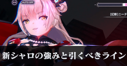 新シャロを徹底解説!引くべきラインは?