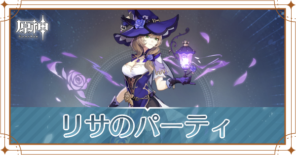 原神のリサのおすすめパーティ(編成)と装備
