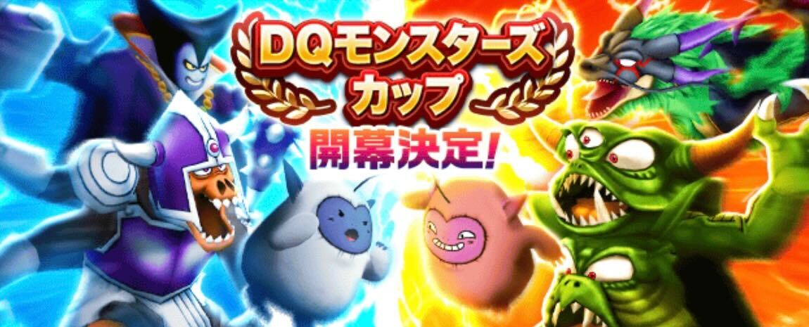 DQモンスターズカップ
