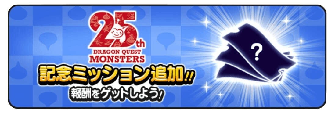 記念ミッション