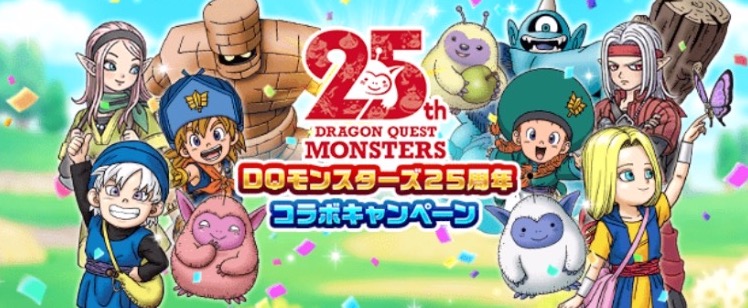 ドラクエモンスターズ25周年記念コラボイベント
