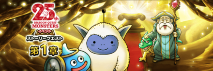 ドラクエモンスターズ25周年イベント画像
