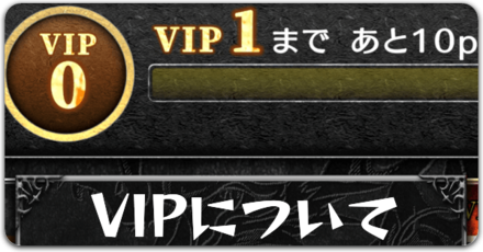 vipについてボタン