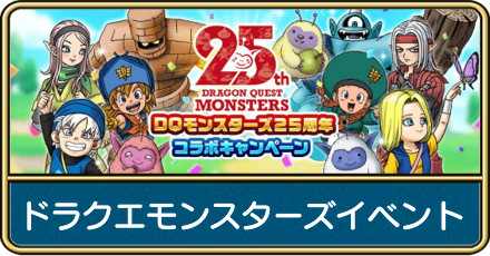 ドラクエモンスターズイベントの攻略
