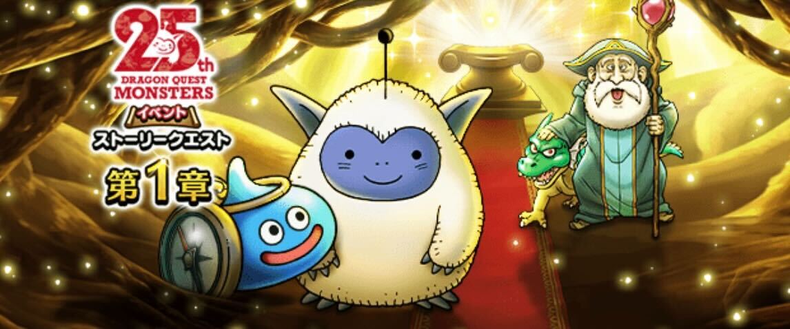 ドラクエモンスターズ25周年イベント
