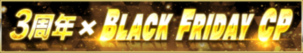 「BLACK FRIDAY CP×3周年記念」