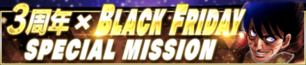 「BLACK FRIDAY CP×3周年記念」ミッション