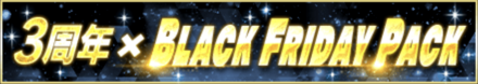 「BLACK FRIDAY CP×3周年記念」パック