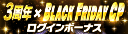 「BLACK FRIDAY CP×3周年記念」ログインボーナス