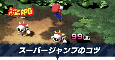 スーパージャンプのコツ