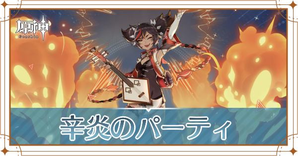 原神の辛炎のおすすめパーティ(編成)と装備