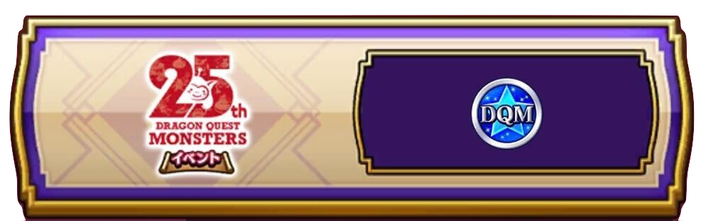 DQM25周年記念交換所