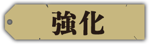 強化画像