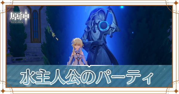 原神の主人公(水)のおすすめパーティ(編成)と装備