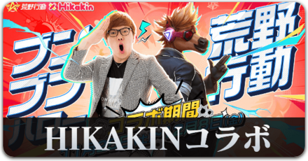 HIKAKINコラボ　サムネ