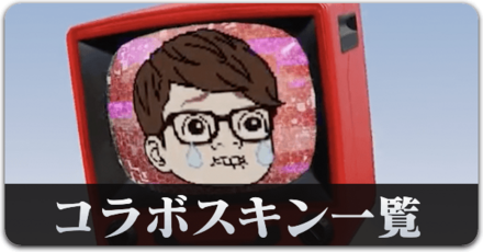 HIKAKINコラボ　スキン一覧　サムネ