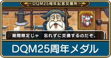 DQM25周年メダル