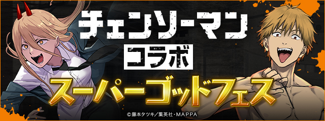 チェンソーマンコラボ