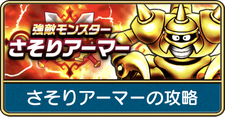 さそりアーマーの攻略