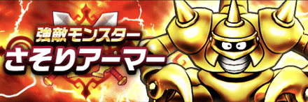 さそりアーマー