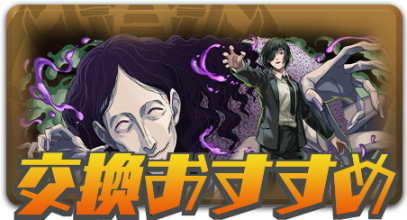 交換おすすめ